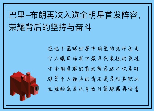 巴里-布朗再次入选全明星首发阵容，荣耀背后的坚持与奋斗
