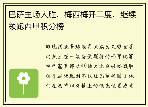 巴萨主场大胜，梅西梅开二度，继续领跑西甲积分榜