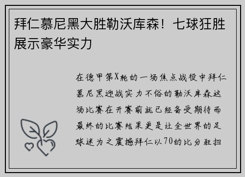 拜仁慕尼黑大胜勒沃库森！七球狂胜展示豪华实力