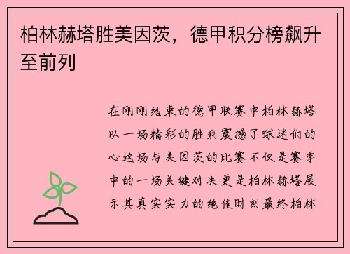 柏林赫塔胜美因茨，德甲积分榜飙升至前列