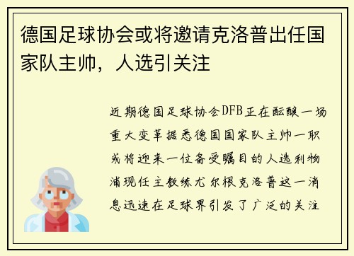 德国足球协会或将邀请克洛普出任国家队主帅，人选引关注