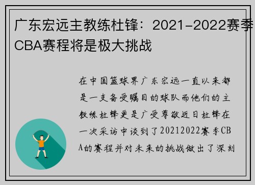 广东宏远主教练杜锋：2021-2022赛季CBA赛程将是极大挑战