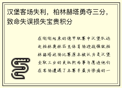 汉堡客场失利，柏林赫塔勇夺三分，致命失误损失宝贵积分