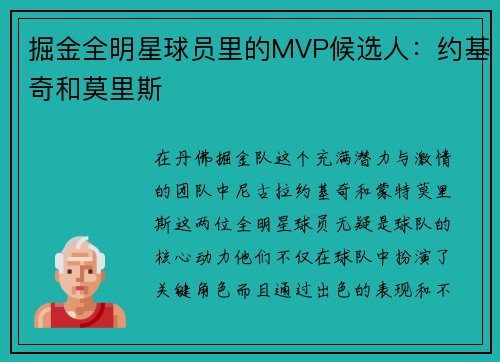 掘金全明星球员里的MVP候选人：约基奇和莫里斯