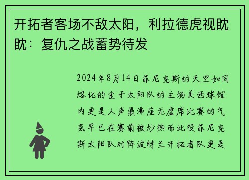开拓者客场不敌太阳，利拉德虎视眈眈：复仇之战蓄势待发