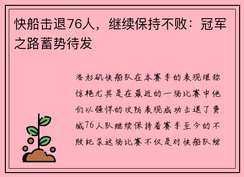 快船击退76人，继续保持不败：冠军之路蓄势待发