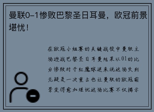 曼联0-1惨败巴黎圣日耳曼，欧冠前景堪忧！