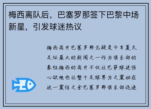 梅西离队后，巴塞罗那签下巴黎中场新星，引发球迷热议
