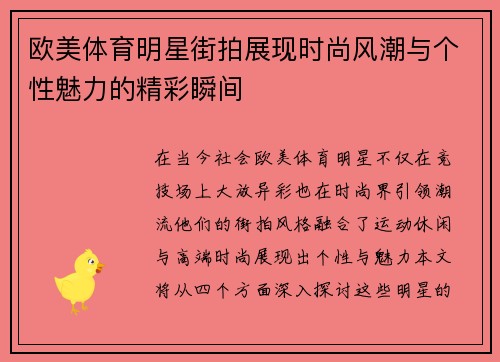 欧美体育明星街拍展现时尚风潮与个性魅力的精彩瞬间