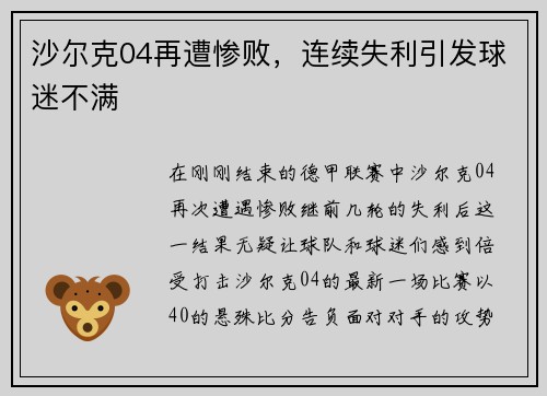沙尔克04再遭惨败，连续失利引发球迷不满