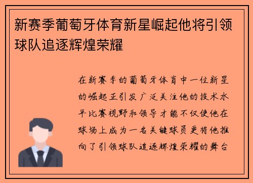 新赛季葡萄牙体育新星崛起他将引领球队追逐辉煌荣耀