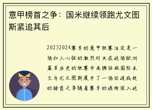 意甲榜首之争：国米继续领跑尤文图斯紧追其后