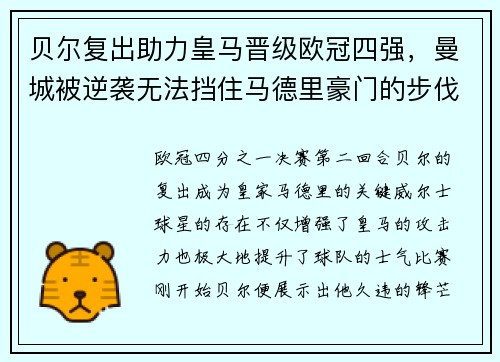 贝尔复出助力皇马晋级欧冠四强，曼城被逆袭无法挡住马德里豪门的步伐