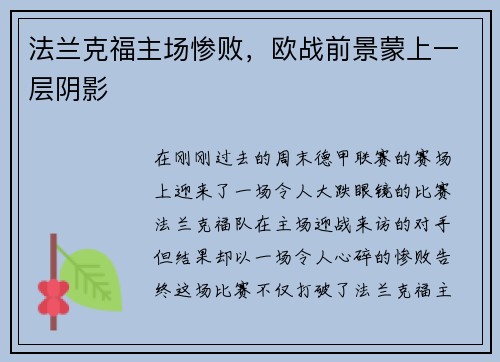 法兰克福主场惨败，欧战前景蒙上一层阴影