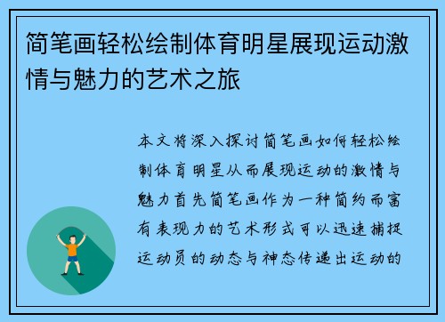 简笔画轻松绘制体育明星展现运动激情与魅力的艺术之旅