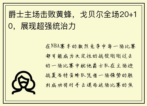 爵士主场击败黄蜂，戈贝尔全场20+10，展现超强统治力
