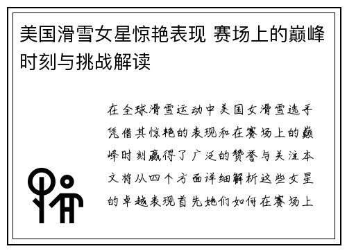 美国滑雪女星惊艳表现 赛场上的巅峰时刻与挑战解读