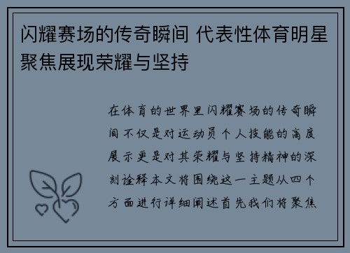 闪耀赛场的传奇瞬间 代表性体育明星聚焦展现荣耀与坚持