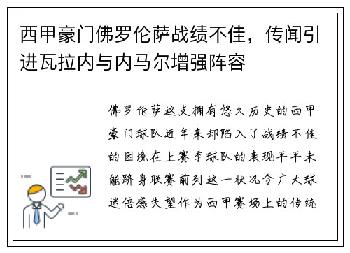 西甲豪门佛罗伦萨战绩不佳，传闻引进瓦拉内与内马尔增强阵容