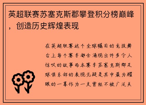 英超联赛苏塞克斯郡攀登积分榜巅峰，创造历史辉煌表现