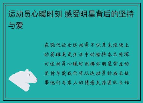运动员心暖时刻 感受明星背后的坚持与爱