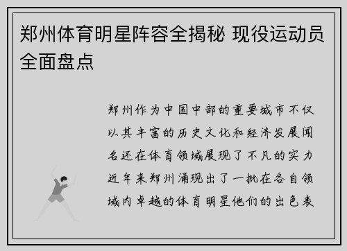 郑州体育明星阵容全揭秘 现役运动员全面盘点