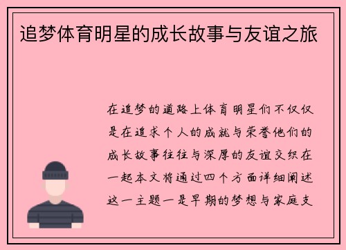 追梦体育明星的成长故事与友谊之旅