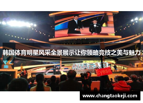 韩国体育明星风采全景展示让你领略竞技之美与魅力