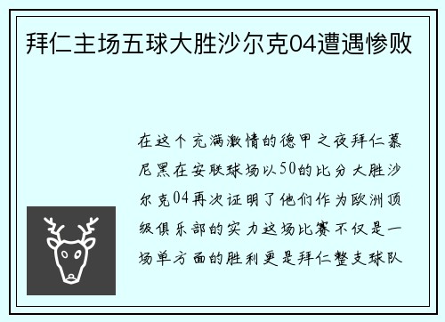 拜仁主场五球大胜沙尔克04遭遇惨败