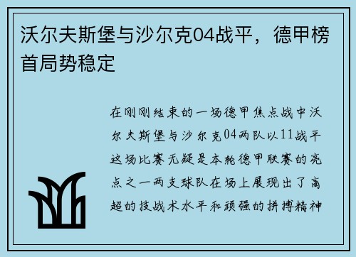 沃尔夫斯堡与沙尔克04战平，德甲榜首局势稳定