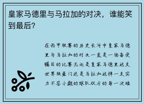 皇家马德里与马拉加的对决，谁能笑到最后？