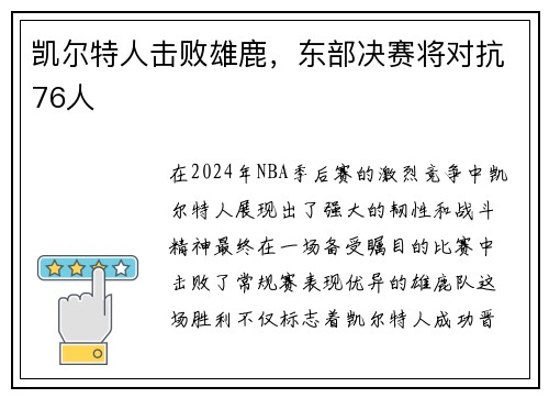 凯尔特人击败雄鹿，东部决赛将对抗76人
