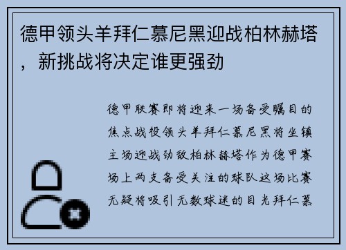 德甲领头羊拜仁慕尼黑迎战柏林赫塔，新挑战将决定谁更强劲