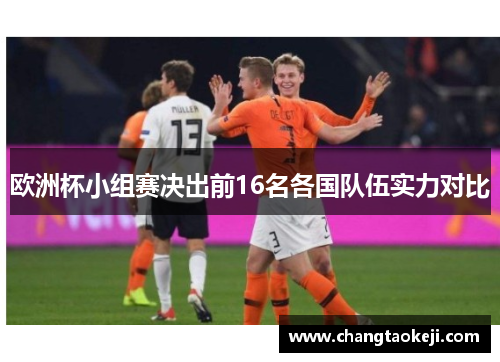 欧洲杯小组赛决出前16名各国队伍实力对比