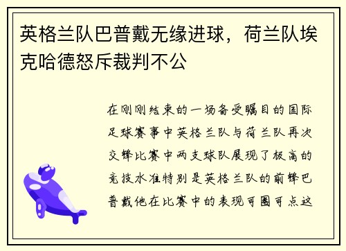 英格兰队巴普戴无缘进球，荷兰队埃克哈德怒斥裁判不公