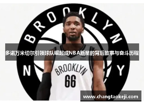 多诺万米切尔引领球队崛起成NBA新星的背后故事与奋斗历程