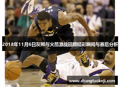 2018年11月6日灰熊与火箭激战回顾精彩瞬间与赛后分析