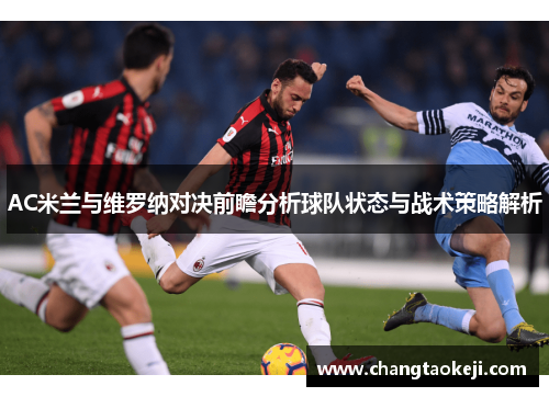 AC米兰与维罗纳对决前瞻分析球队状态与战术策略解析
