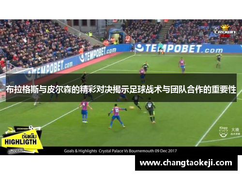 布拉格斯与皮尔森的精彩对决揭示足球战术与团队合作的重要性