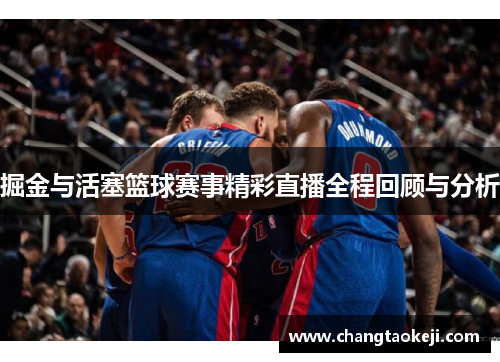 掘金与活塞篮球赛事精彩直播全程回顾与分析