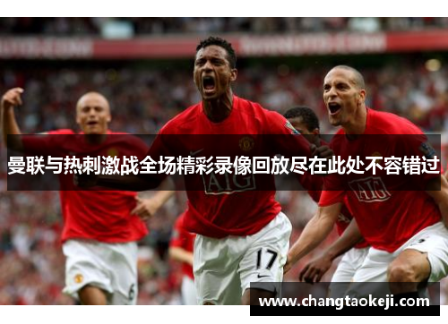 曼联与热刺激战全场精彩录像回放尽在此处不容错过