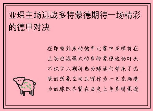 亚琛主场迎战多特蒙德期待一场精彩的德甲对决