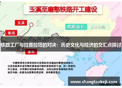 铁路工厂与拉普拉塔的对决：历史文化与经济的交汇点探讨