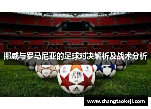 挪威与罗马尼亚的足球对决解析及战术分析