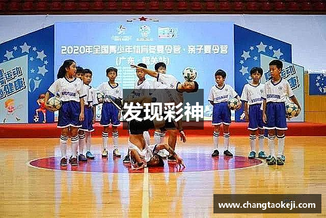 发现彩神